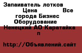 Запаиватель лотков vassilii240 › Цена ­ 33 000 - Все города Бизнес » Оборудование   . Ненецкий АО,Каратайка п.